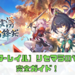 【スタレ】リセマラのやり方完全ガイド！最速で目当てのキャラを手に入れる方法